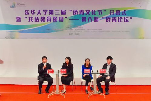 融聚僑青才智，共筑教育強(qiáng)國夢——東華大學(xué)第三屆僑青文化節(jié)成功舉辦